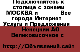 Подключайтесь к столице с зонами МОСКВА и  MOSCOW - Все города Интернет » Услуги и Предложения   . Ненецкий АО,Великовисочное с.